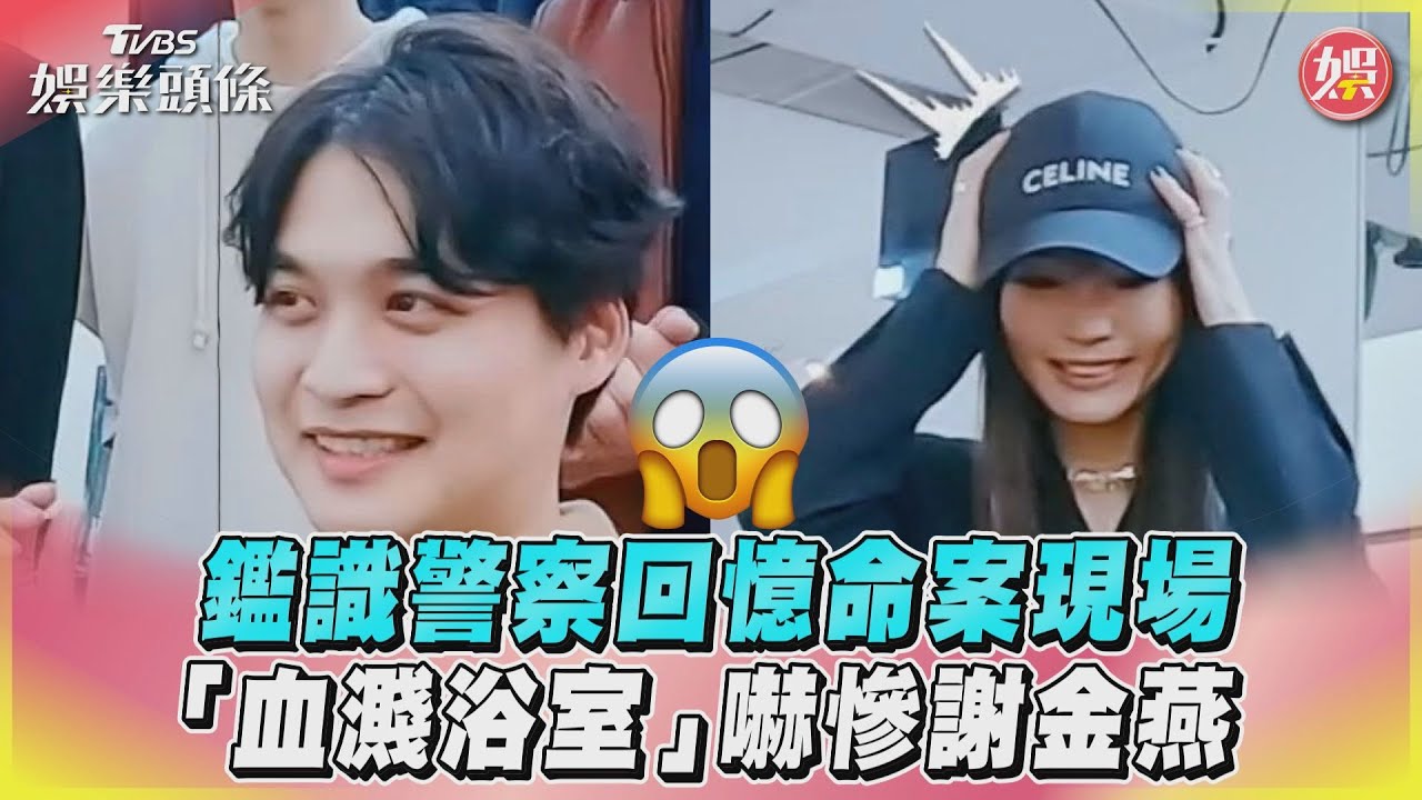 影音/鑑識警察回憶命案現場 「血濺浴室」嚇慘謝金燕