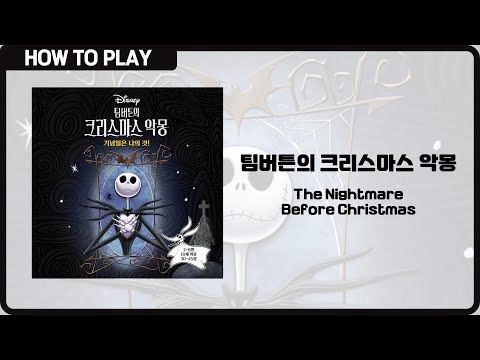 보드게임 [팀버튼의 크리스마스 악몽] 4분 안에 알려드립니다. (The Nightmare Before Christmas)