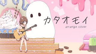 カタオモイ - Aimer / covered by 鹿乃(オリジナルMV)
