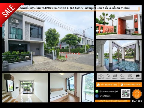 ลดพิเศษ!! ทาวน์โฮม Pleno พหลโยธิน-วัชรพล 2 (23.8 ตร.ว.) 3 นอน 2 น้ำ 1 ถ.เพิ่มสิน สายไหม - video