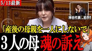 「産後の母親を一人にしないで」3人の子を育てる岩本麻奈が魂の訴え！神谷代表も拍手【参政党】