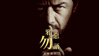 [贈票] 詹姆斯麥艾維【邪惡勿語】搶先看