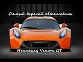 Самый дорогой автомобиль Hennessey Venom GT 