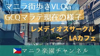 GCQ継続マラテ現在の様子　マニラ街歩きVLOG 【フィリピン】