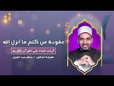 عقوبة من كتم ما أنزل الله || آيات النداء || فضيلة الدكتور / سالم عبد الجليل