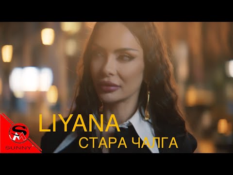 LIYANA - STARA CHALGA / ЛИЯНА - СТАРА ЧАЛГА