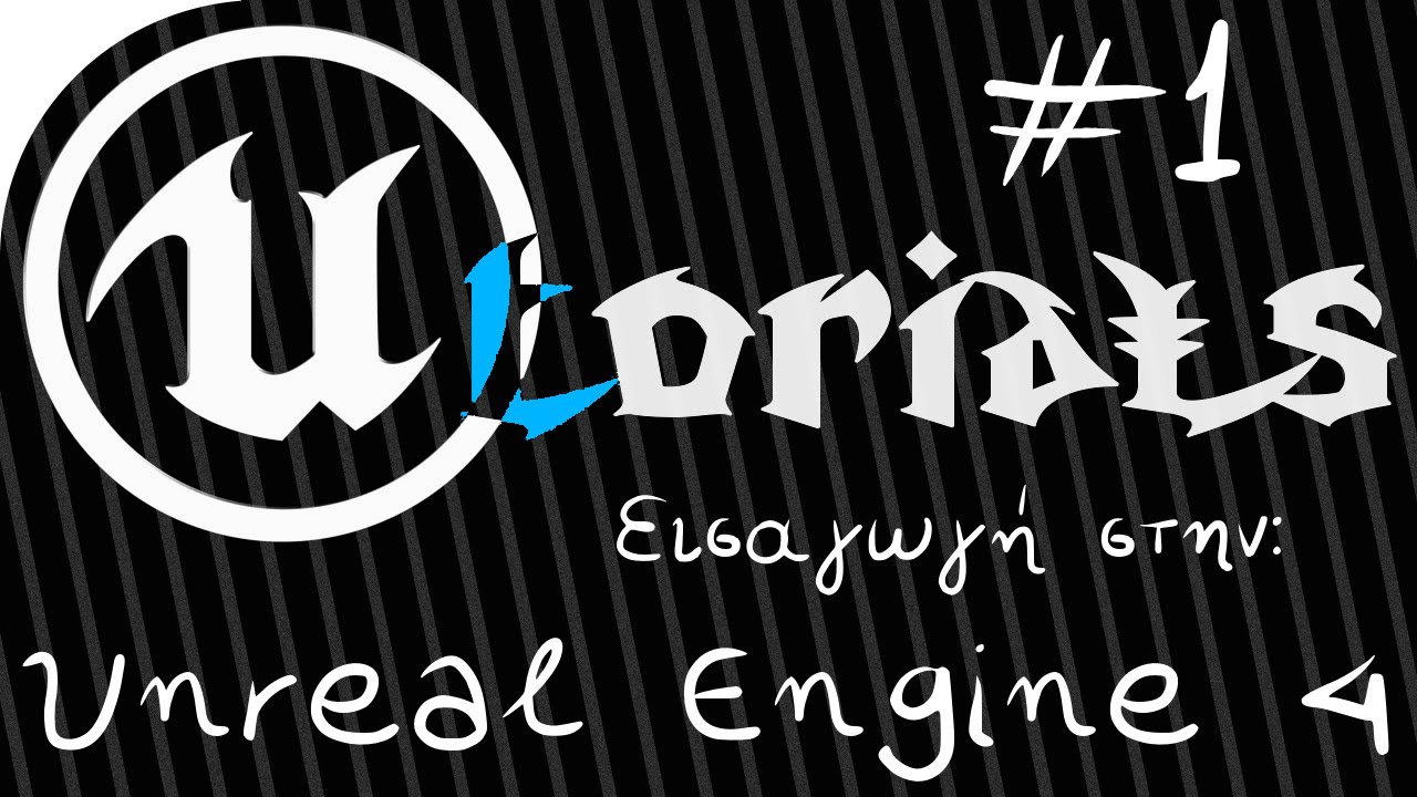 Unreal Engine Tutorial #1: Εισαγωγή στην Unreal Engine 4 (Greek)