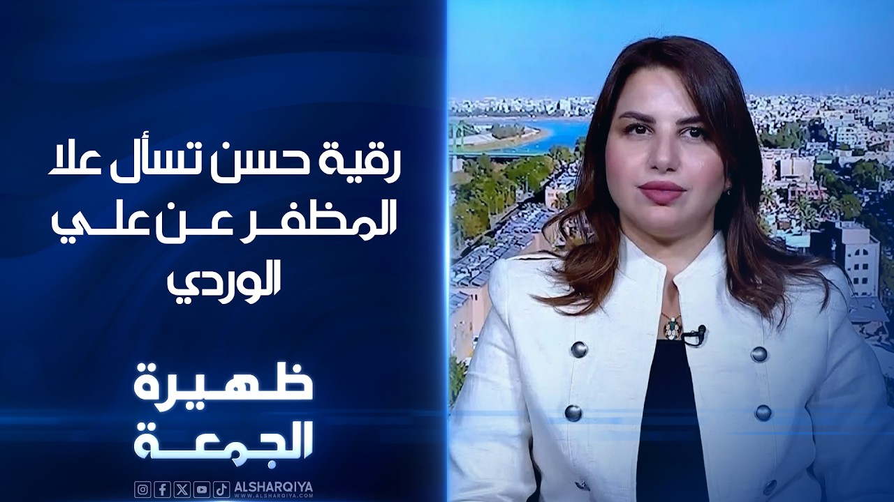 فيديو | رقية تسأل ضيفتها علا المظفر عن صدمة الوعي الأولى بعد قراءتها كتب عالم الاجتماع  العراقي علي الوردي