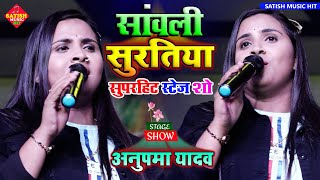 Download lagu सांवली सुरतिया | अनुपमा यादव सुपरहिट स्टेज शो |Sanwali Suratiya |#Anupma_Yadav New Stage show mp3