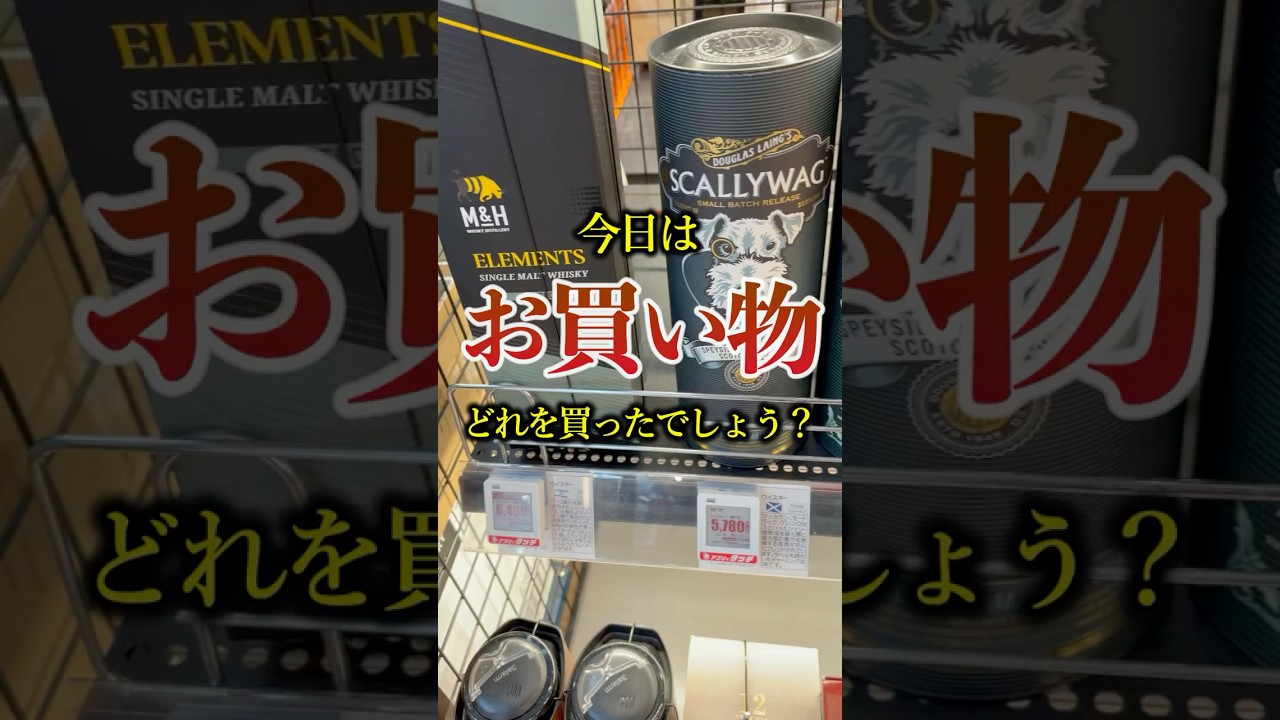 友人にウイスキープレゼントするならどれ❓