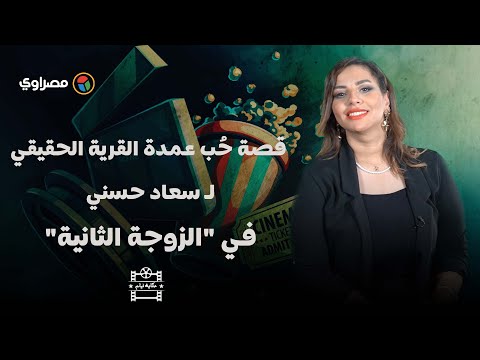 حكاية فيلم قصة حُب عمدة القرية الحقيقي لـ سعاد حسني في "الزوجة الثانية".. وقراره بالانتقام