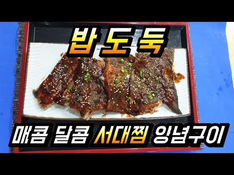서대찜 양념 구이