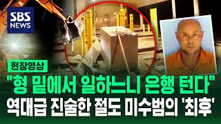 "이럴 바엔 은행 털겠어" 밈 만든 미국 절도 미수범의 '최후' (현장영상) / SBS