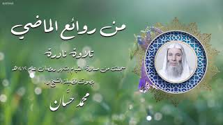 من روائع تلاوات الشيخ محمد حسان | سورة الرحمن من صلاة القيام منذ ٣٠ عاماً image