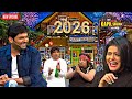 कपिल के घर नए साल 2026 का सबसे ज़बरदस्त कॉ
