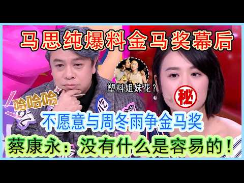 Ma Sichun reveals Golden Horse Awards secrets! Didn't want to compete for award with Zhou Dongyu