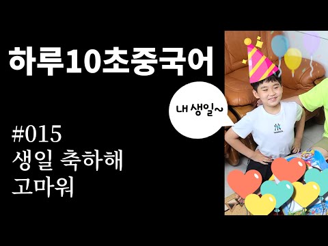 [하루10초 중국어] 015_생일 축하해 #따라해보세요 | #한승중국어