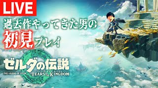 【初見プレイ】ゼルダの伝説 ティアーズ オブ ザ キングダムやってみる！