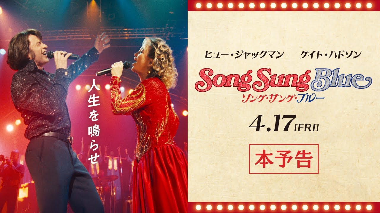 『ソング・サング・ブルー』本予告【4/17(金)全国ロードショー】
