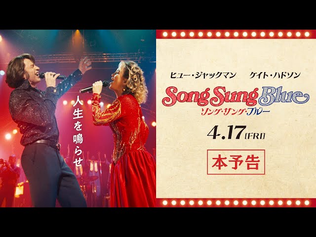 『ソング・サング・ブルー』本予告