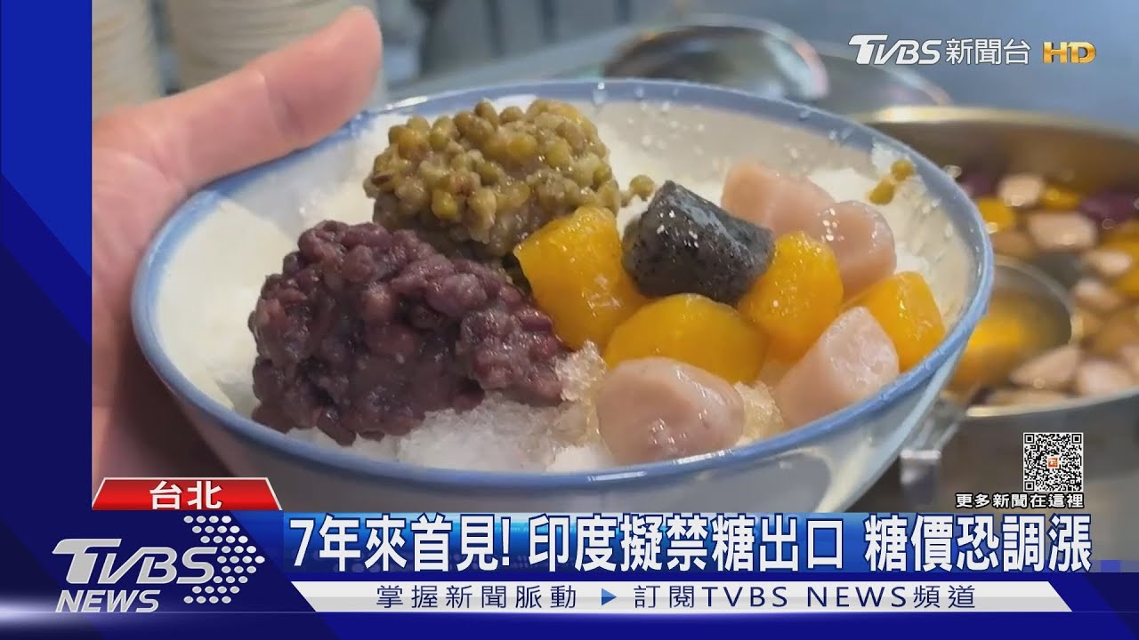 7年來首見! 印度擬禁糖出口糖價恐調漲
