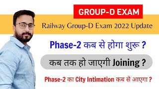 Railway Group-D Exam 2022/Phase-2 कब से होगा शुरू/Phase-2 में किस Zone का Exam होगा/Joining कब तक ?