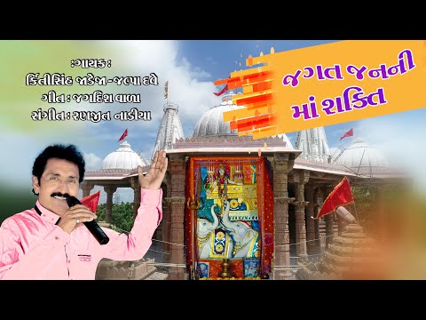 jagat janani ma shakti I  જગત જનની  માઁ  શક્તિ
