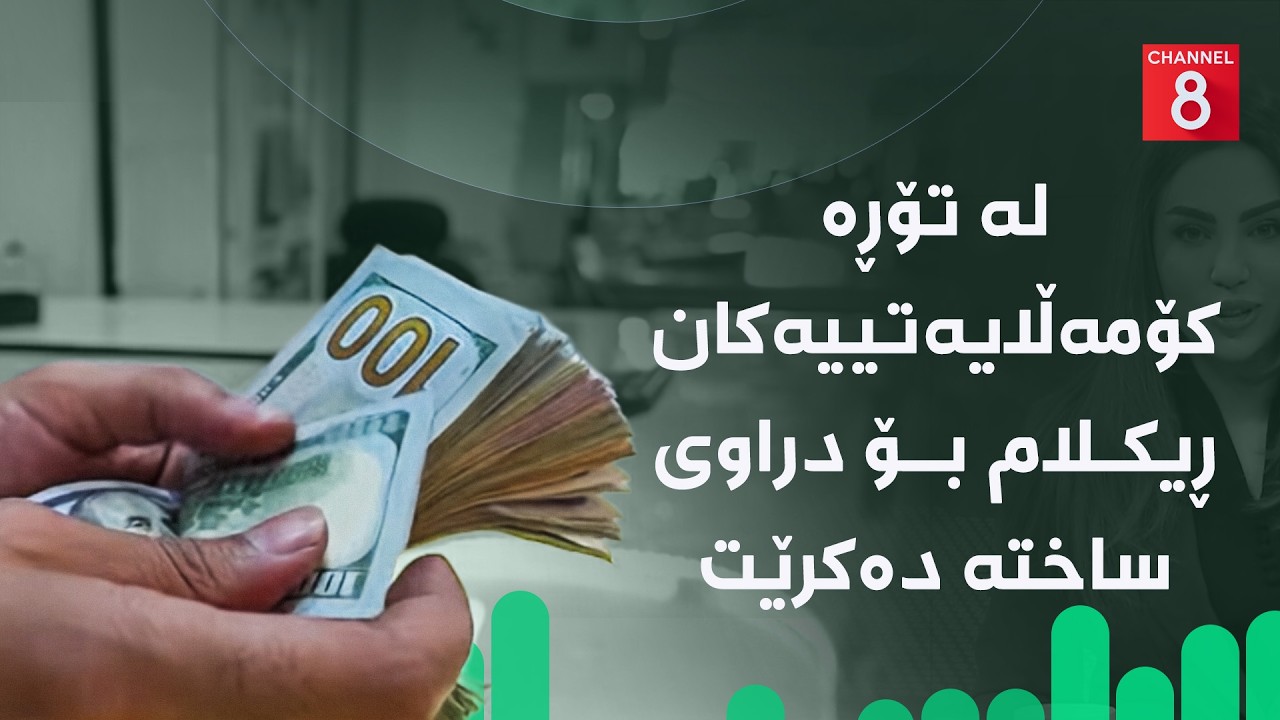 ڤیدیۆ | ئابووری - لە تۆڕە کۆمەڵایەتییەکان ڕیکلام بۆ دراوی ساختە دەکرێت