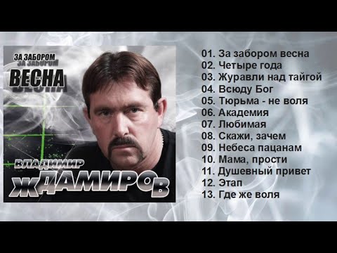 Владимир Ждамиров - За забором весна (Полный сборник)