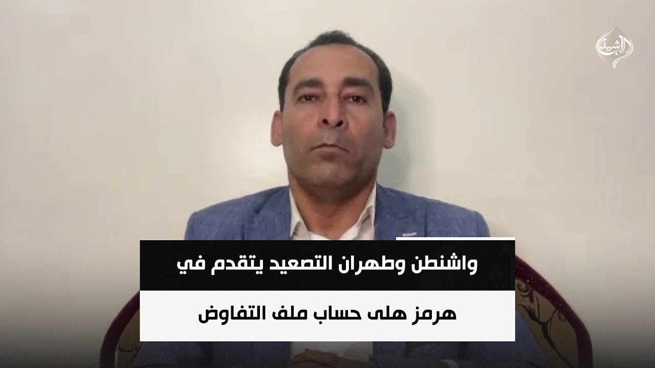 فيديو | الباحث السياسي صلاح مرسي | واشنطن وطهران.. التصعيد يتقدم في هرمز هلى حساب ملف التفاوض