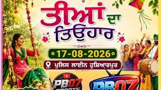 police line Hsp ਤੀਆਂ ਦਾ ਤਿਉਹਾਰ