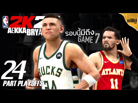 NBA 2K26 Playoffs รอบรอง : ฮอว์กส์จะทำประวัติศาสตร์หน้าใหม่ของNBAงั้นหรอ? | AEKKA BRYANT : Part 24