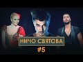 НИЧО СВЯТОВА 5 | Дима Билан | Григорий Лепс | Анастасия Волочкова | Денис ...