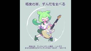 - 極東の羊、ずんだを食べる【REMIX】