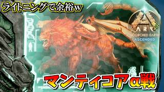 【ASA：Scorched Earth】【PS5】#23 ついにマンティコアαに挑む！まぁライトニングワイバーンで余裕でしょｗ【ARK Survival Ascended】