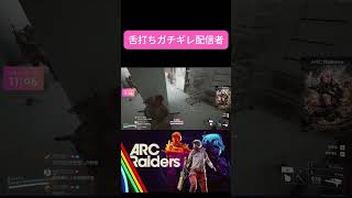 怒っています |#wata3ch（#ツイッチ #ゲーム実況 #ARCRaiders #切り抜き)