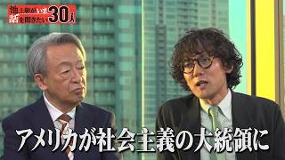 アメリカは今後社会主義に！？斎藤幸平が現代の日本社会・マルクスの言葉を研究する意味とは【池上彰がいま話を聞きたい30人】