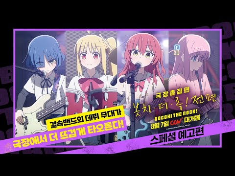 [극장총집편 봇치 더 록! 전편] 스페셜 예고편