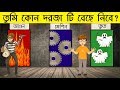 ৬ টি মজার ধাঁধা তুমি কোন দরজা টি বেছে ন�