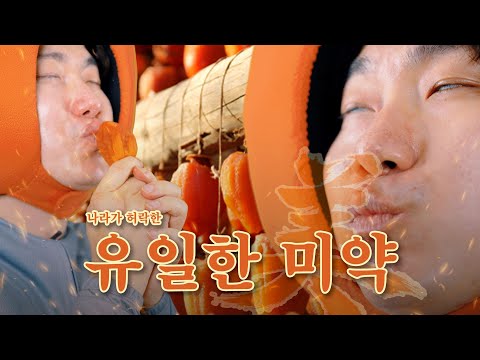 나라가 허락한 유일한 곶감 l 2026 상주 곶감 축제 l 상주시