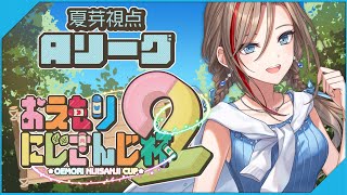 本配信  あたりから - 第２回 #おえもりにじさんじ杯　Aリーグ【来栖夏芽/にじさんじ】