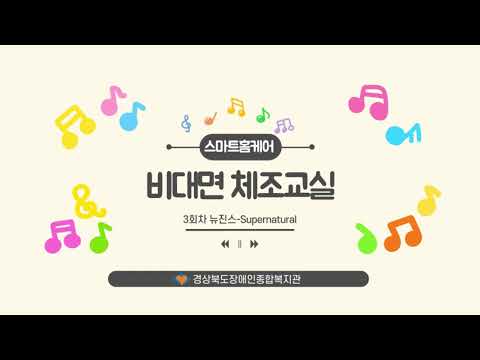 2025년 스마트 홈케어 비대면 체조교실 3회차(뉴진스-Supernatural)
