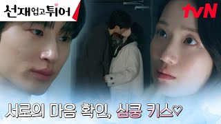 비로소 서로의 마음 확인한 변우석X김혜윤, 뜨거운 키스💋 #선재업고튀어 EP.8 | tvN 240430 방송