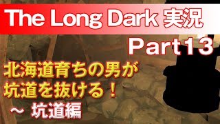 【TheLongDark:HARD 実況 part13】北海道育ちの男が坑道を抜ける！ ～ 坑道編