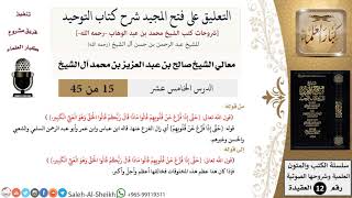 صورة التعليق على فتح المجيد شرح كتاب التوحيد (15) لمعالي الشيخ صالح آل الشيخ - عقيدة - كبار العلماء