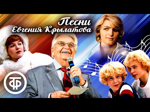 Песни из фильмов композитора Евгения Крылатова (1971-89)