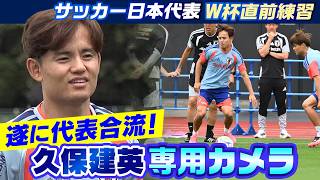 【久保建英 専用カメラ】“TAKE”がついに森保JAPANに合流！W杯国内最終戦に臨む全26選手が集結し、いざW杯へ｜FIFAワールドカップ 2026｜サッカー日本代表W杯直前合宿