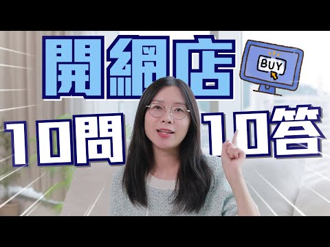 開網店是否一定要開公司？用自己戶口收錢可行嗎？要申請牌照？Payme收款得嗎？啓動資金有無規定？如何報稅？十大最常見問題Q&A！