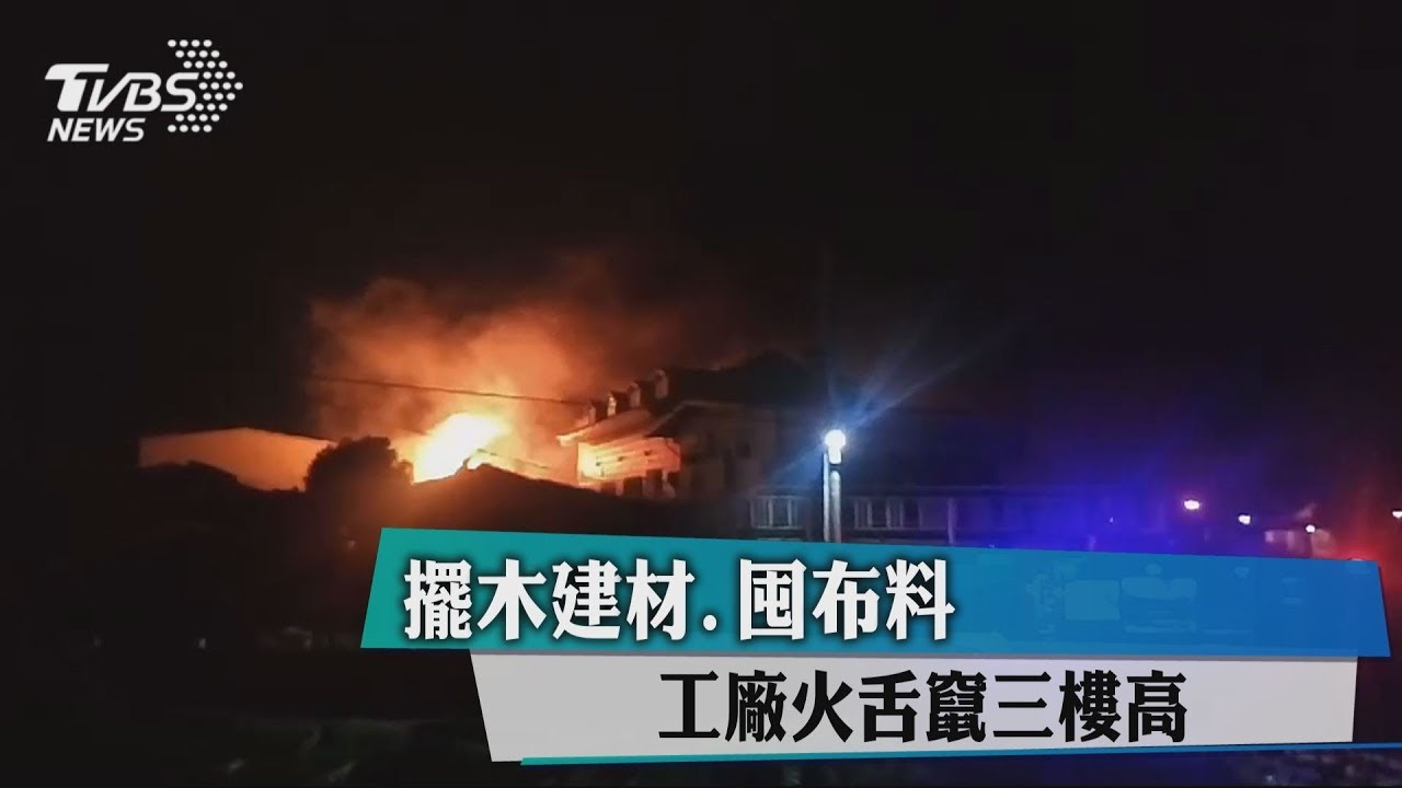 擺木建材、囤布料 工廠火舌竄三樓高