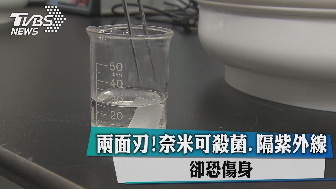 兩面刃! 奈米可殺菌、隔紫外線卻恐傷身